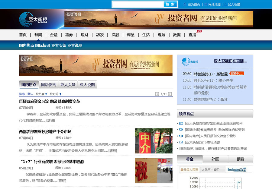 黑眼睛廣告為亞太衛(wèi)視官網(wǎng)設計的新聞列表頁