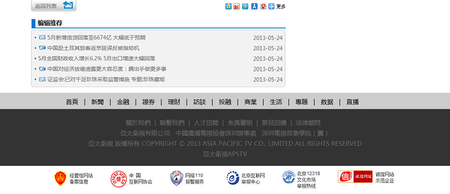 黑眼睛廣告為亞太衛(wèi)視官網(wǎng)設計的新聞終極頁