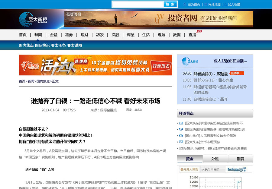 黑眼睛廣告為亞太衛(wèi)視官網(wǎng)設計的新聞終極頁